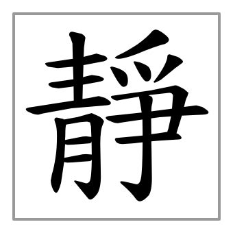 靜的簡體字|靜簡體字、靜簡體字寫法、造詞有哪些？